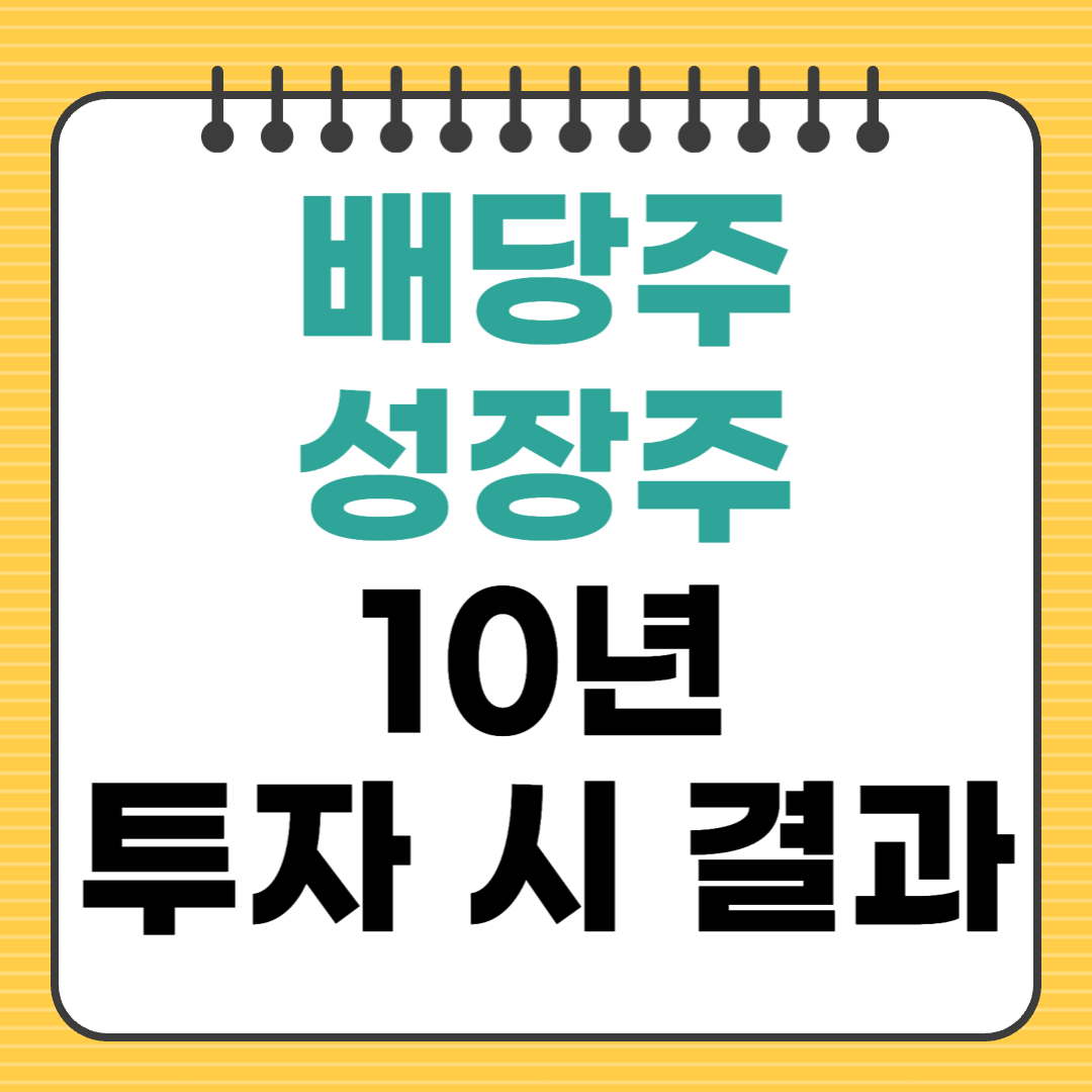 배당주와 성장주, 10년간 누가 더 많이 벌었나?