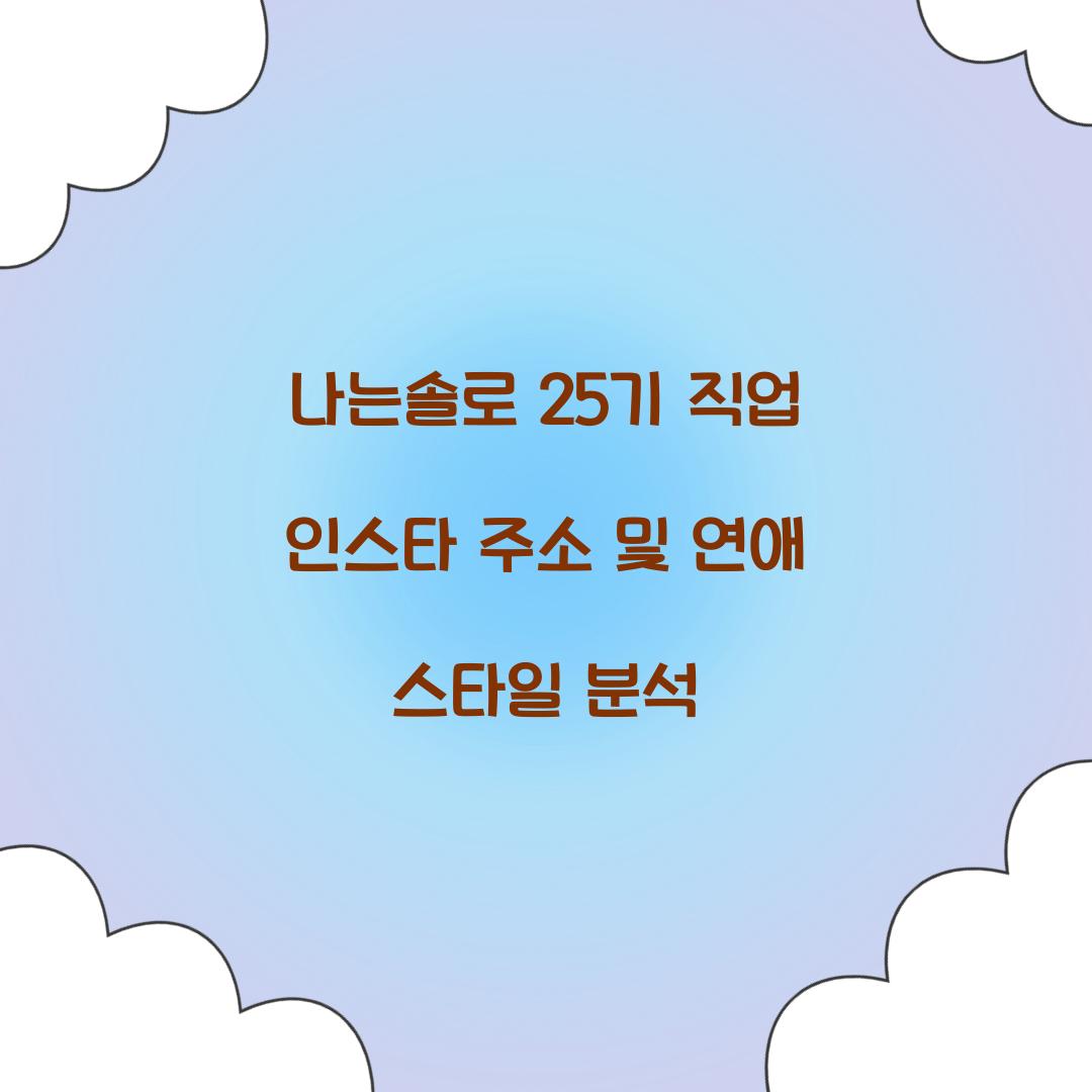 나는솔로 25기 직업 인스타 주소