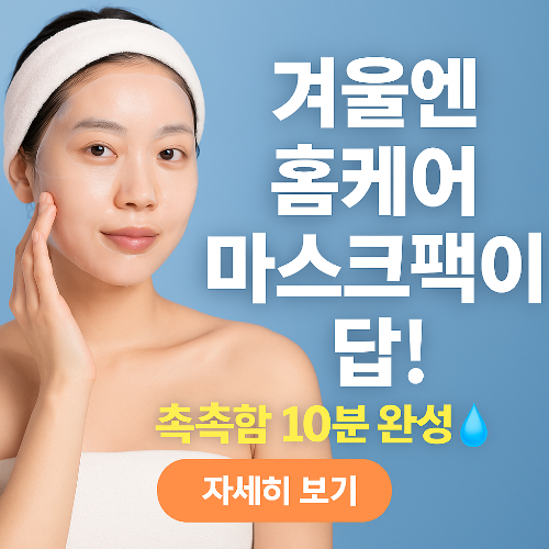 피부과 안 가도 된다?! 겨울철 촉촉 피부의 비밀 &lsquo;홈팩 루틴'