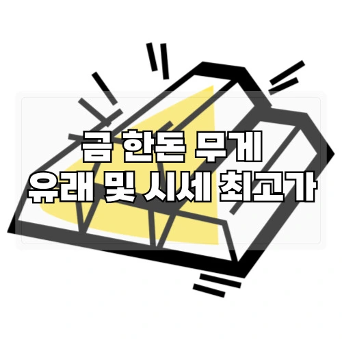 금-한돈-무게-한돈-유래-및-시세-최고가