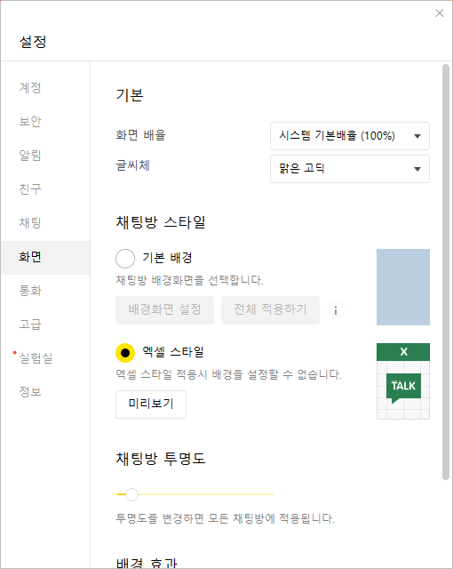 카카오톡 PC 버전 화면 엑셀스타일