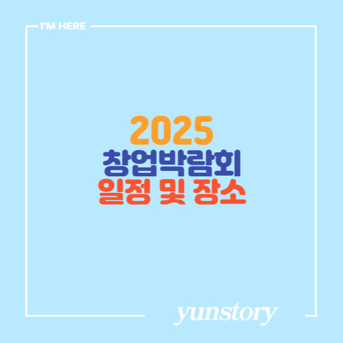 2025년 프랜차이즈 창업박람회 일정 및 장소
