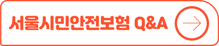 서울시민안전보험 Q&A