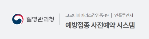 독감예방접종예약1