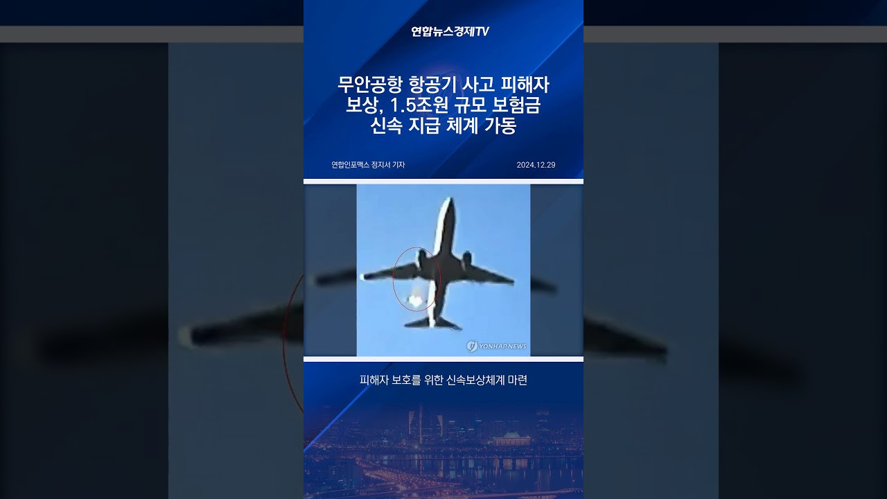 무안공항 여객기 사고 피해자 보험금 지급