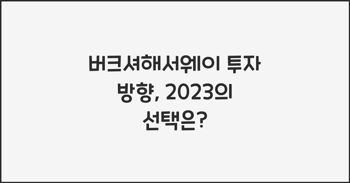 버크셔해서웨이 투자 방향