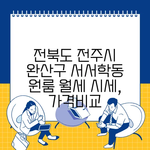 전북도 전주시 완산구 서서학동 원룸 월세 시세, 가격비교