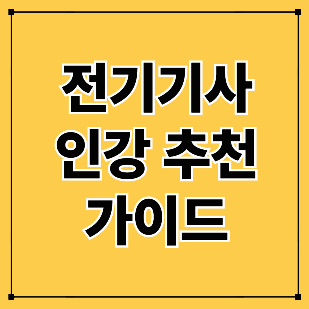 전기기사 인강 추천 &amp; 선택 가이드