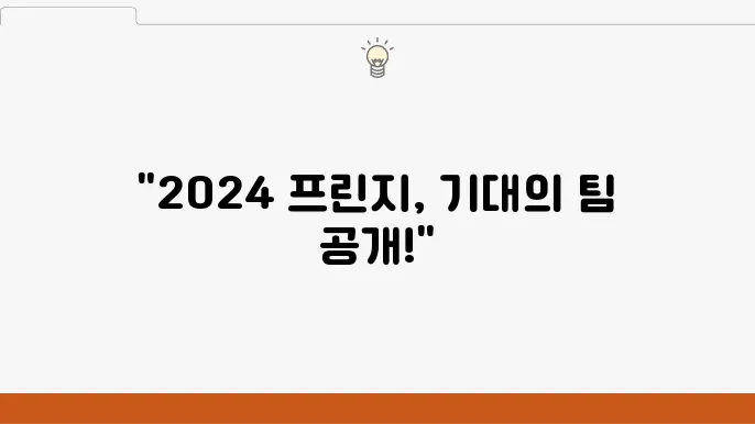 2024 전국프린지, 어떤 팀들이 참가할까?