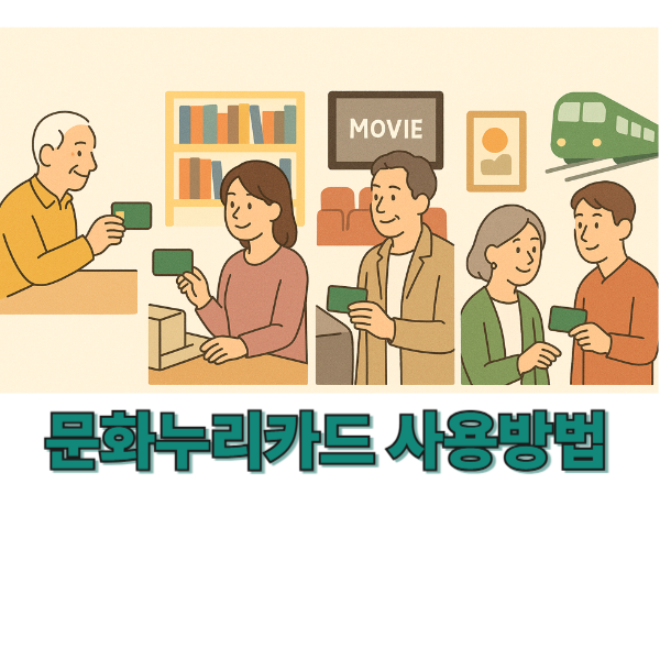 문화누리카드 사용방법