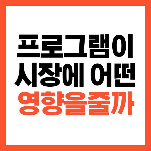 프로그램 매매는 시장에 어떤 영향을 줄까 개인이 흔들리는 진짜 이유