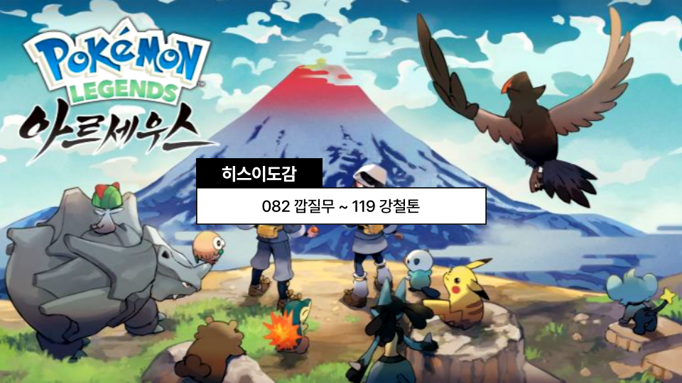 포켓몬스터 레전드 아르세우스 도감