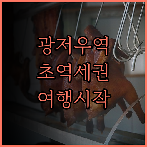 광저우 남역 래디슨 레드 호텔, 기차