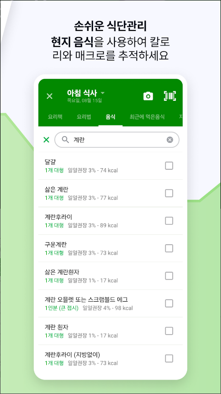 FatSecret 칼로리 계산기, 체중 감량과 건강 관리를 위한 필수 앱
