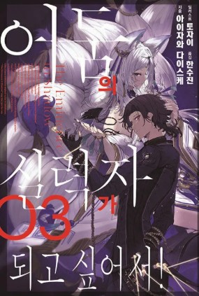 어둠의 실력자가 되고 싶어서! 만화 사진 2