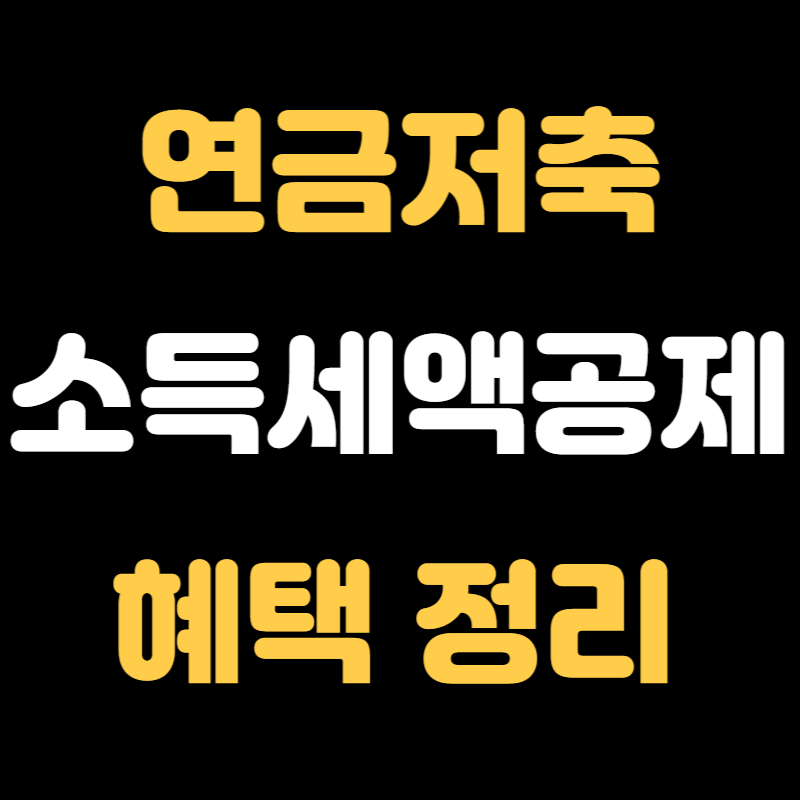 연금저축 소득공제