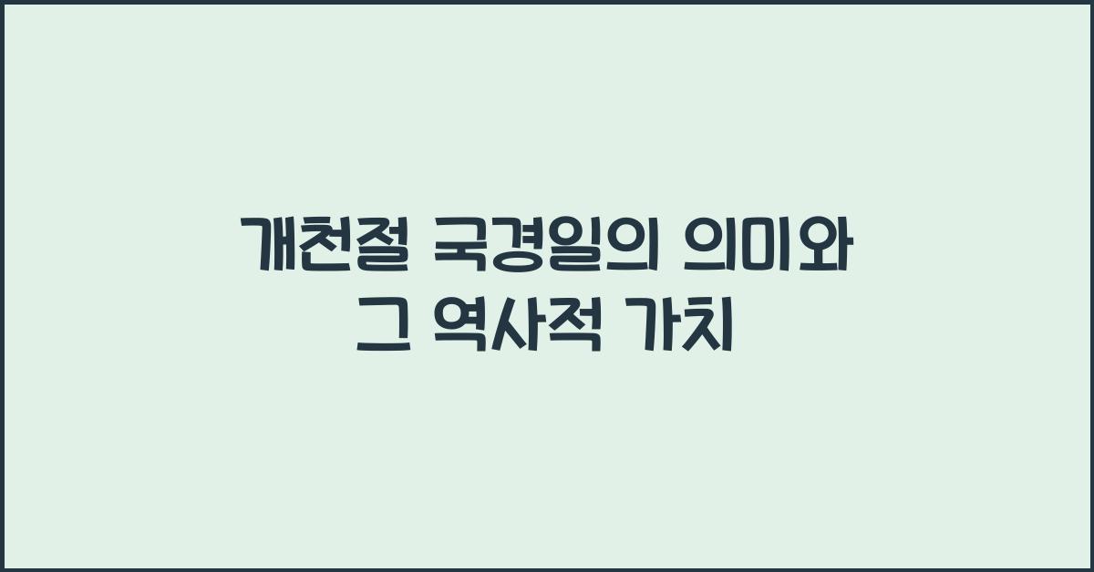 개천절 국경일의 의미