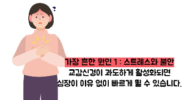 심장 두근거림 원인