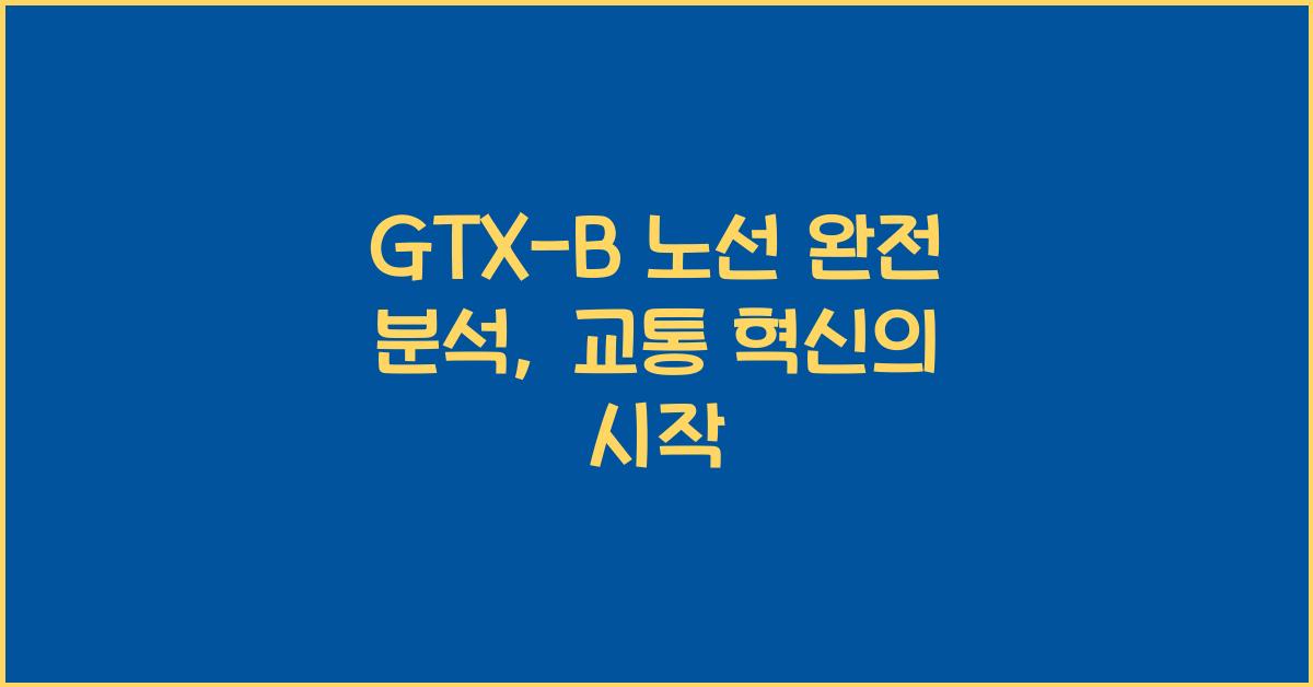 GTX-B 노선 완전 분석