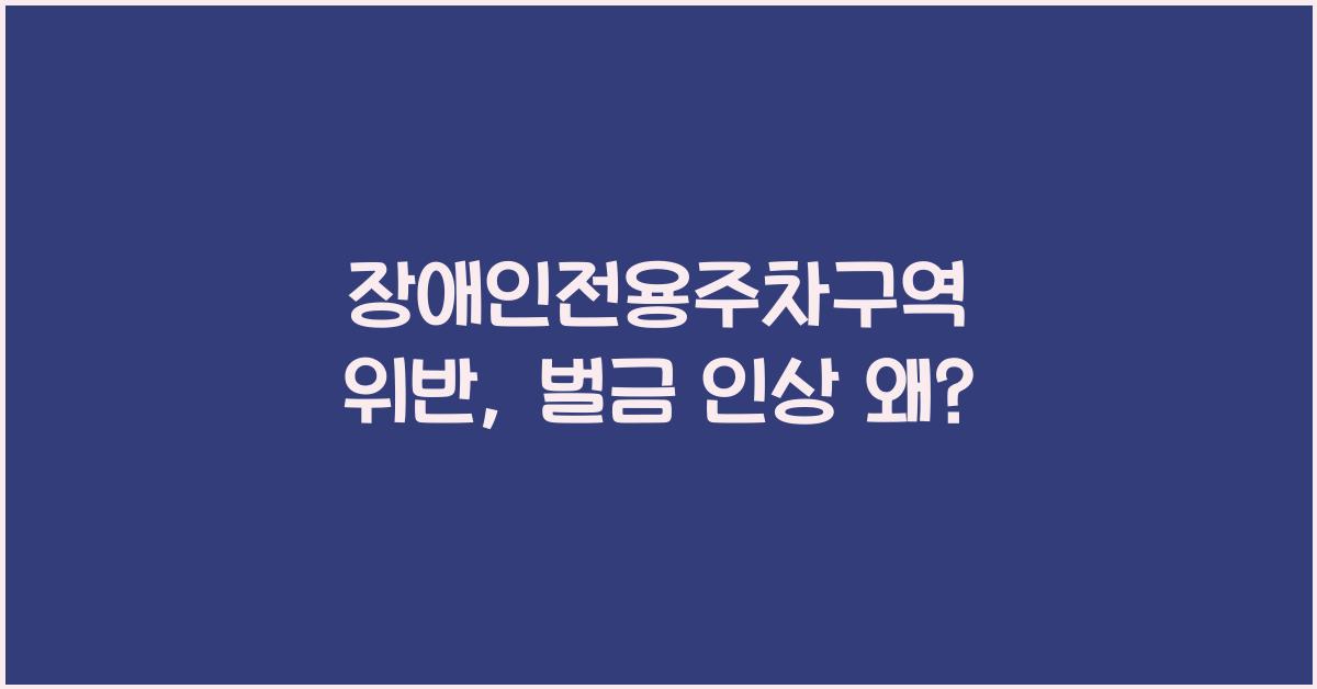장애인전용주차구역 위반