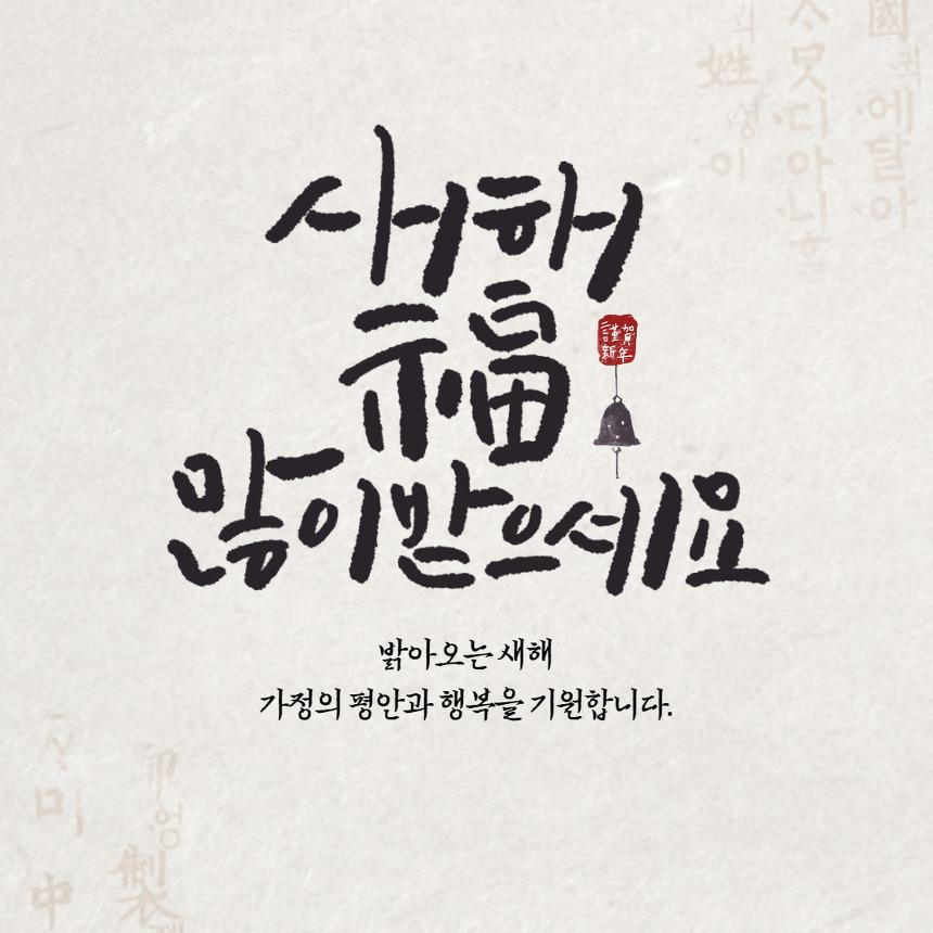 새해인사