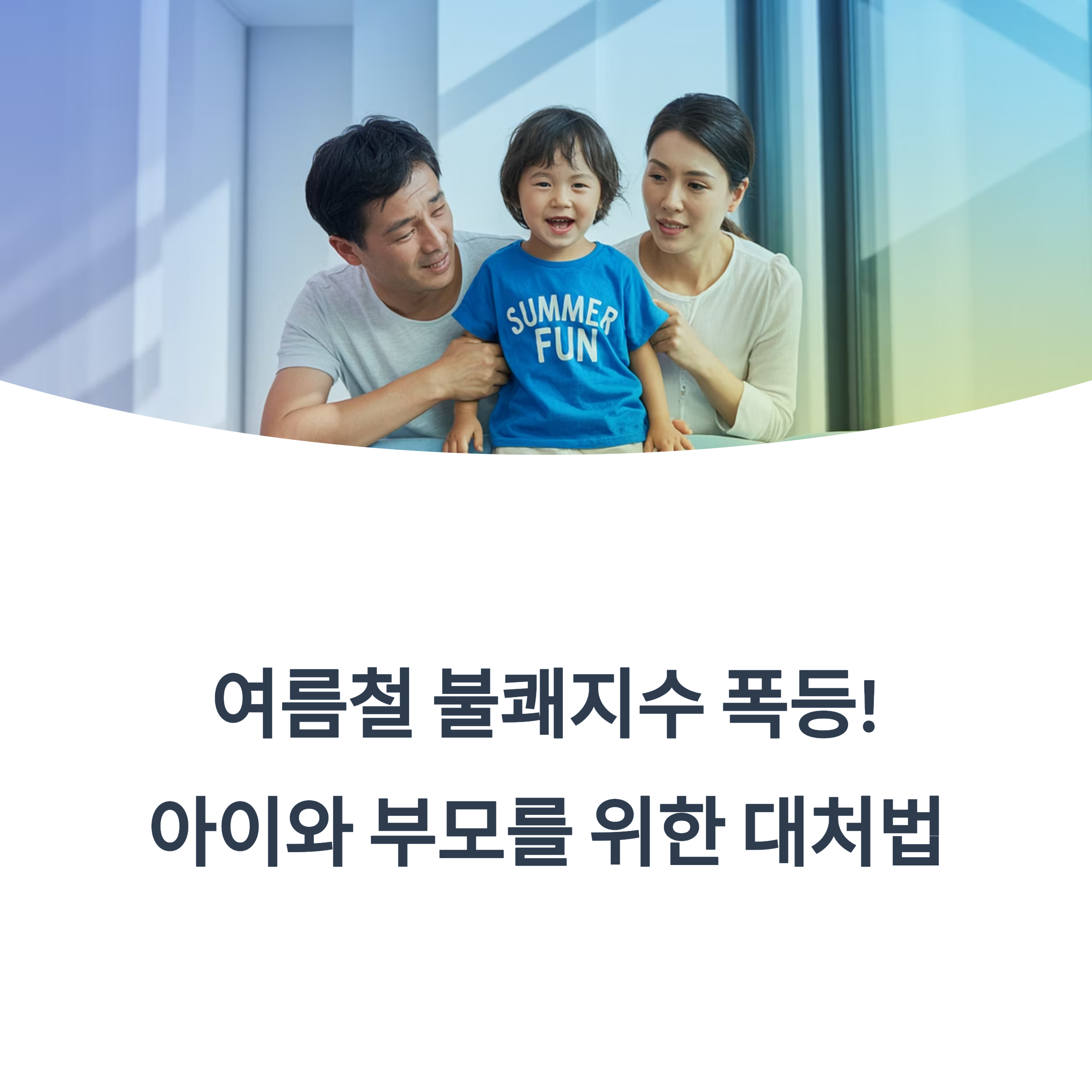 여름철 실내에서 아이와 함께 웃고 있는 부모의 모습. 불쾌지수가 높은 여름철, 아이와 부모를 위한 대처법 소개 이미지.