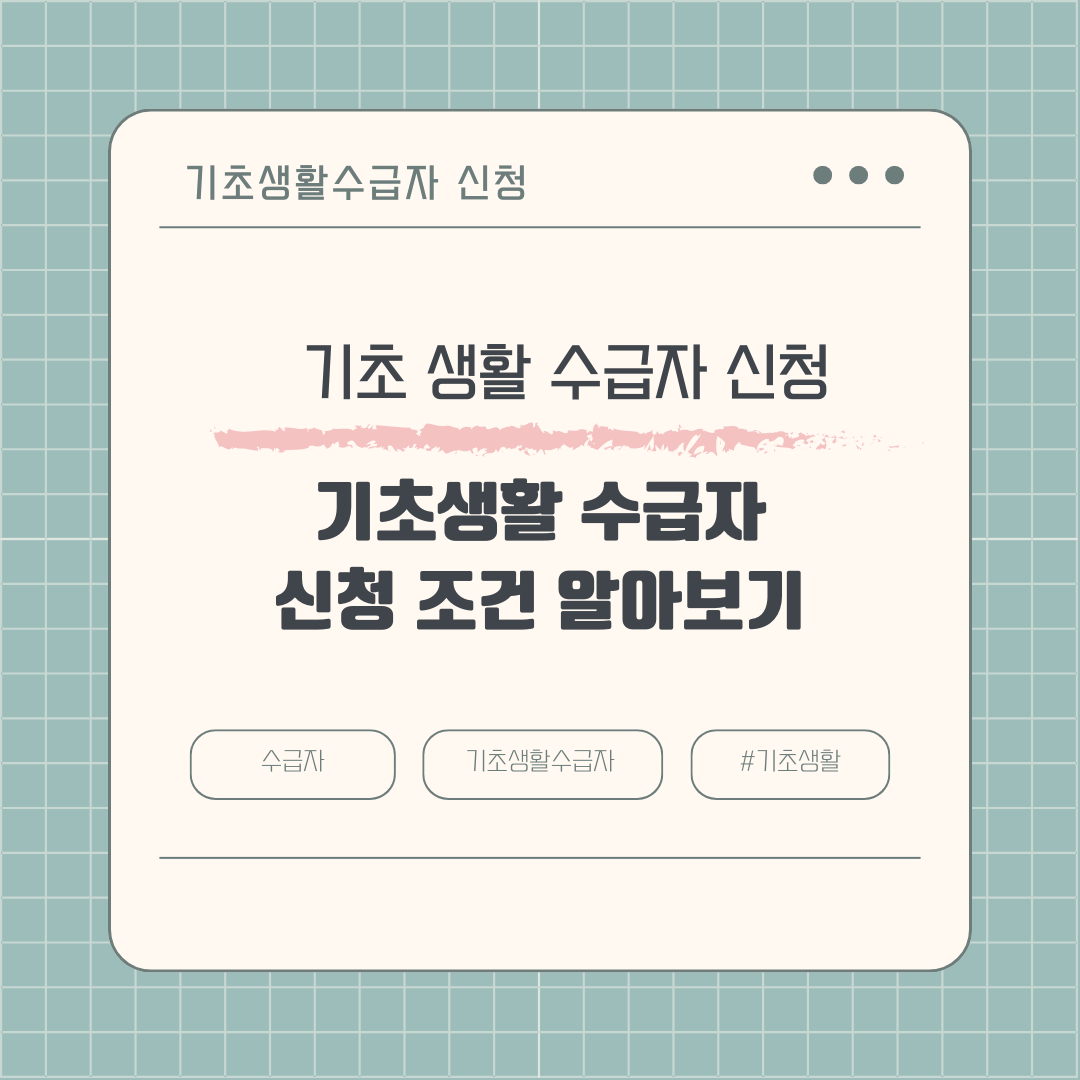 '기초생활수급자' 자격 조건 알아보기
