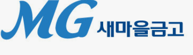 새마을금고 주택담보대출 금리 서류 조건 한도