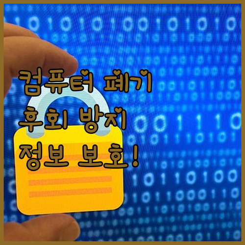 컴퓨터 버릴 때, '이것' 모르면 후