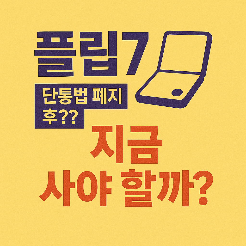 갤럭시Z 플립7·폴드7, 사전예약 vs 단통법 폐지