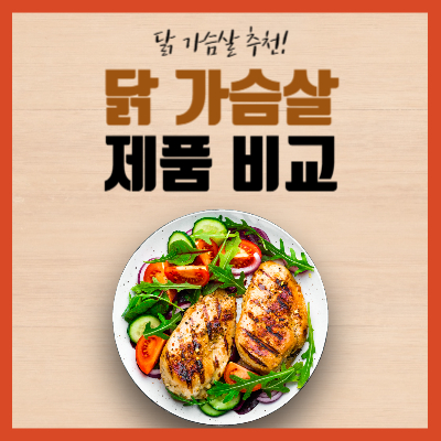 닭가슴살-추천-맛있닭-한끼통살