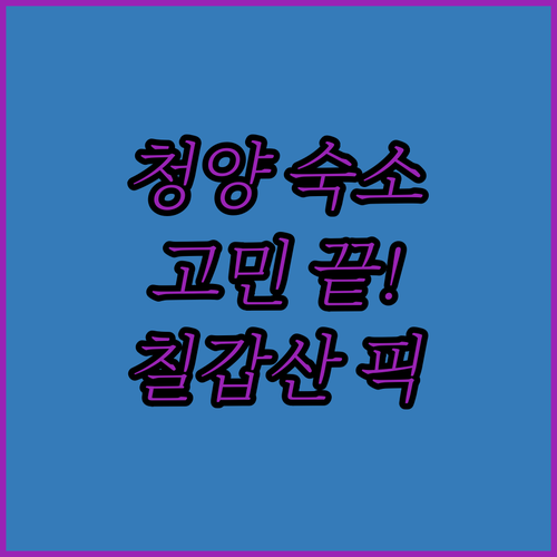 청양 가족 여행 숙소 추천 칠갑산 근..