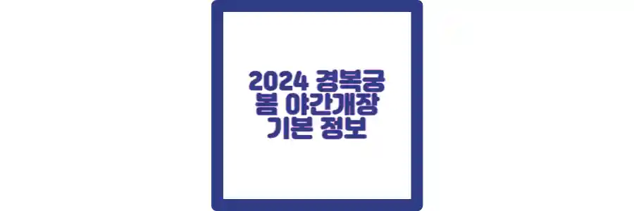 2024 경복궁 포스팅 섬네일