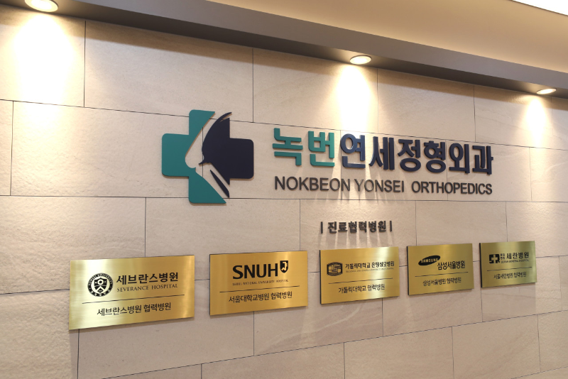 은평구 녹번동 정형외과 유명하고 잘하는 곳 추천 TOP 5