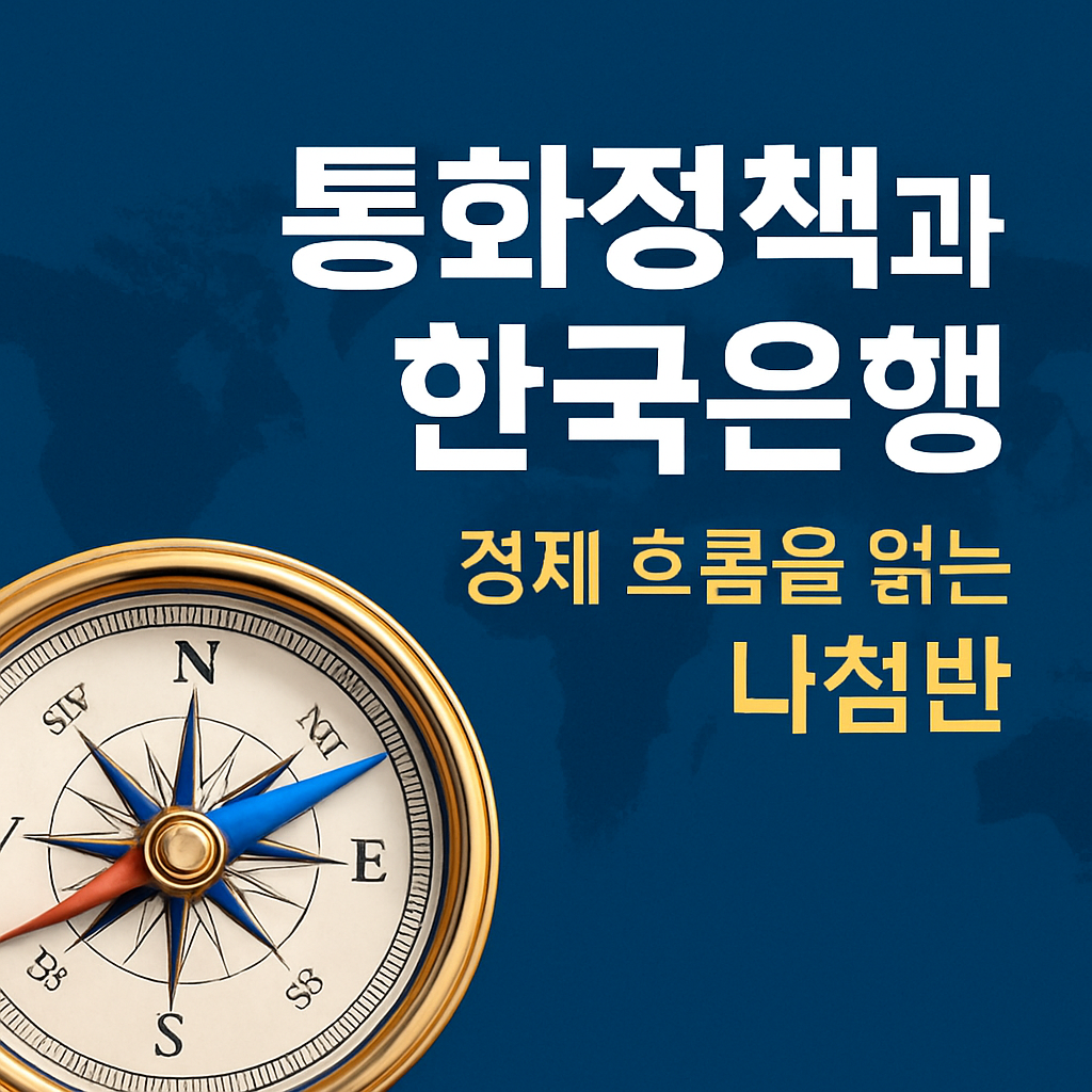 통화정책, 한국은행