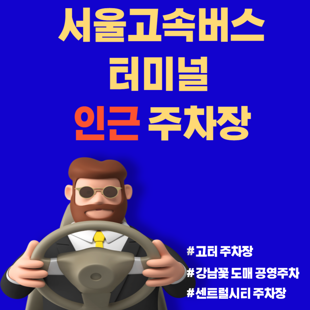 서울고속버스터미널 인근 주차장 안내