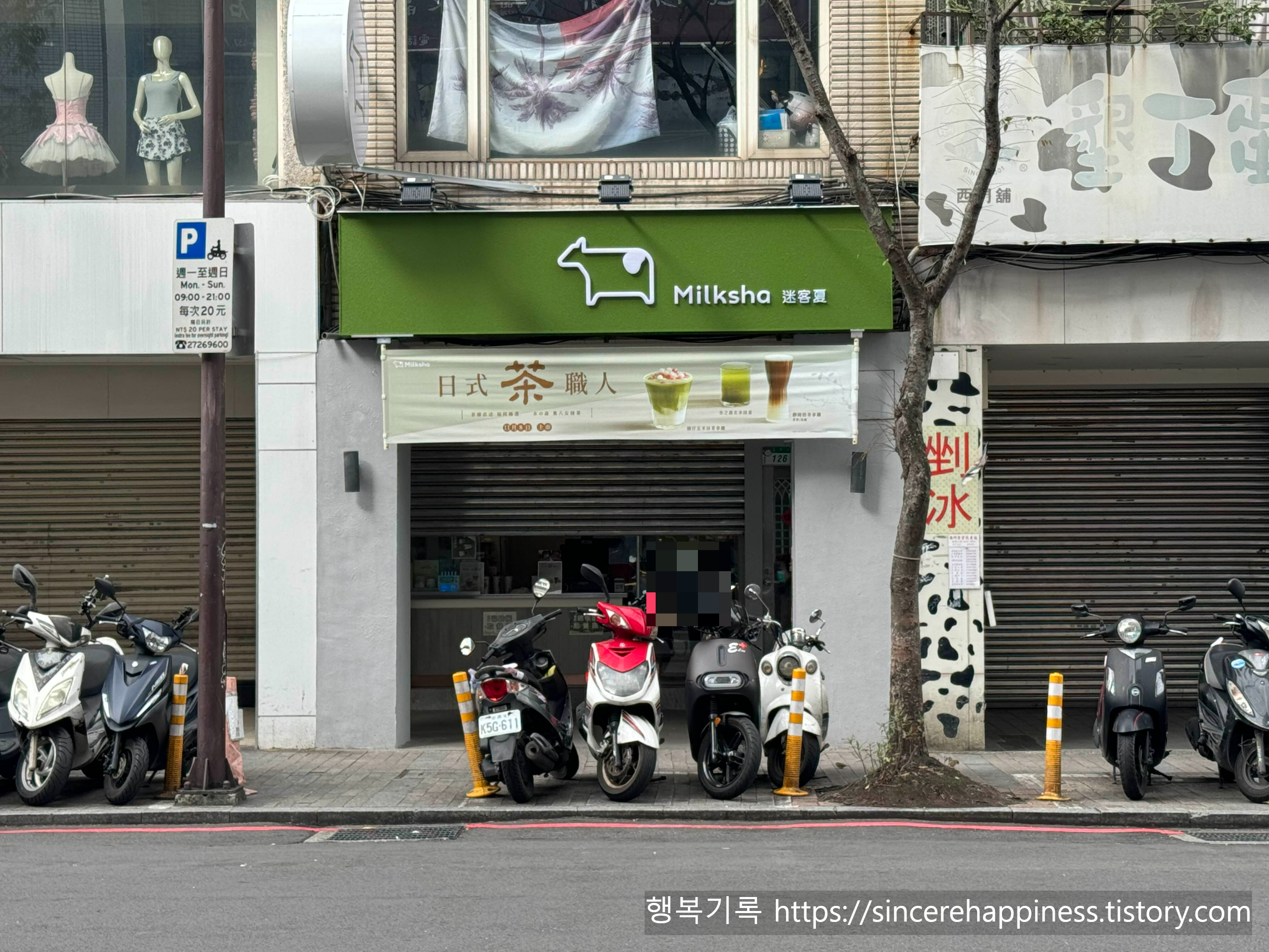 타이베이 버블티 맛집으로 유명한 밀크샤 시먼딩점의 오픈 전 매장 외관