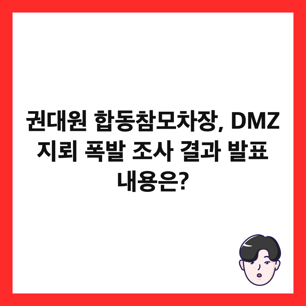 권대원 합동참모차장, DMZ 지뢰 폭발 조사 결과 발표 내용은? 썸네일