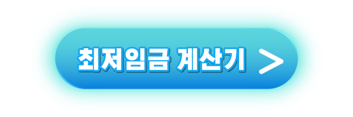 최저임금 계산기