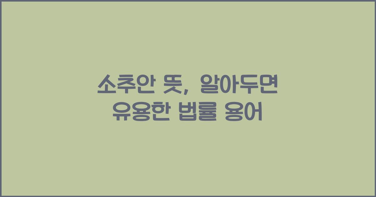 소추안 뜻