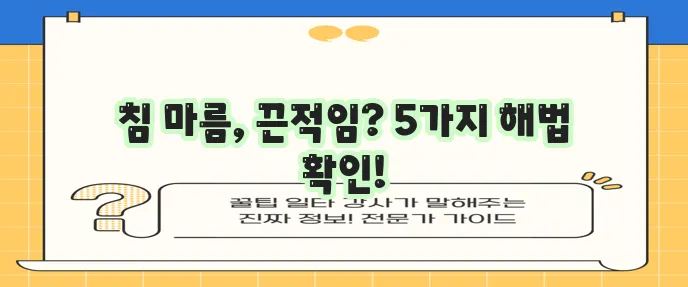 입안 마르고 끈적일 때 꼭 알아야 할 5가지 대처법!