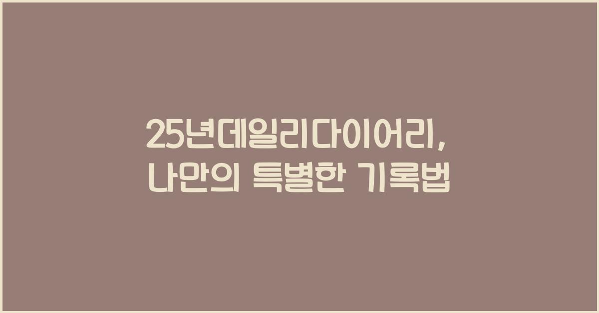 25년데일리다이어리