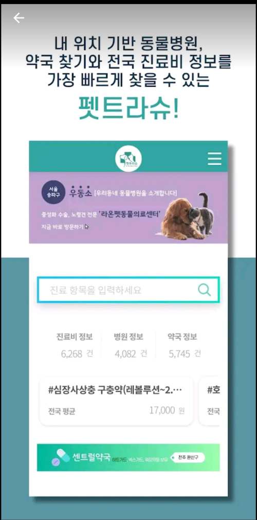 펫트라슈동물병원