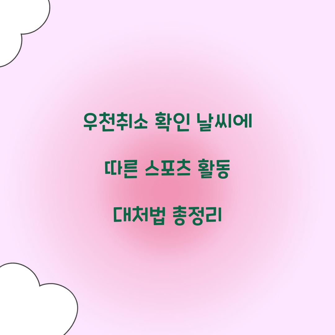 우천취소 확인