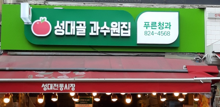 6시내고향 동작구 성대전통시장 복숭아 귤 수박 사과 제철 과일 가게 맛집 추천