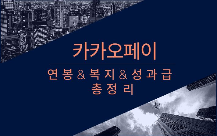 카카오페이 기업 회사 연봉 복지 성과급 채용 총정리