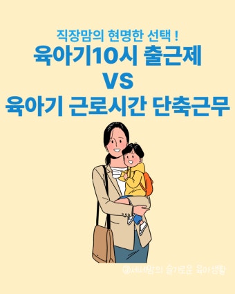 2026 육아단축근무 월 최대금액 알아보기