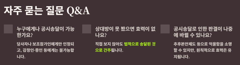 공시송달 뜻, 방법(절차, 비용), 요건, 기간 및 효력 총정리