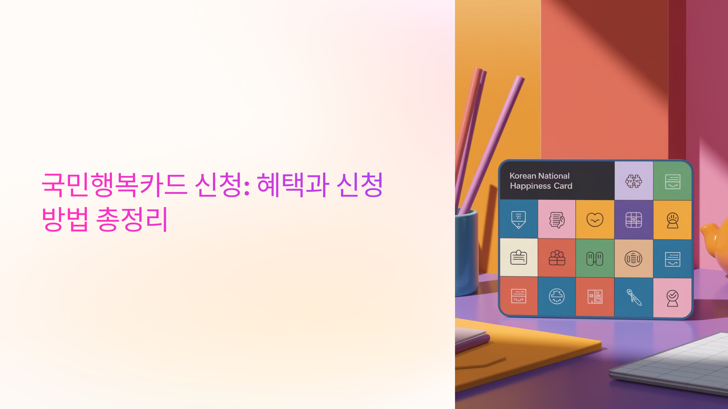 국민행복카드 신청: 혜택과 신청 방법 총정리