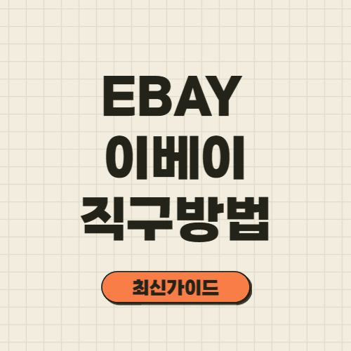 이베이 직구